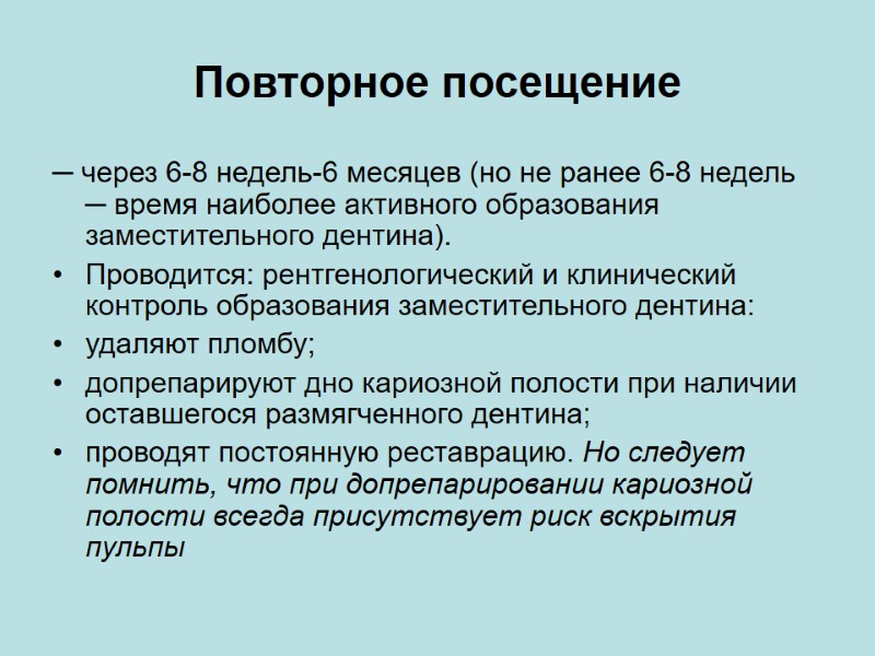 Повторное посещение ─ через 6-8 недель-6 месяцев (но не ранее 6-8 недель ─ время